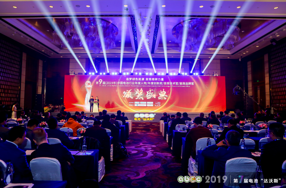 第9屆(2019年)中國電池行業年度人物/年度創新獎/首席技術官/首席品牌官頒獎盛典 第9屆(2019年)中國電池行業年度人物/年度創新獎/首席技術官/首席品牌官頒獎盛典