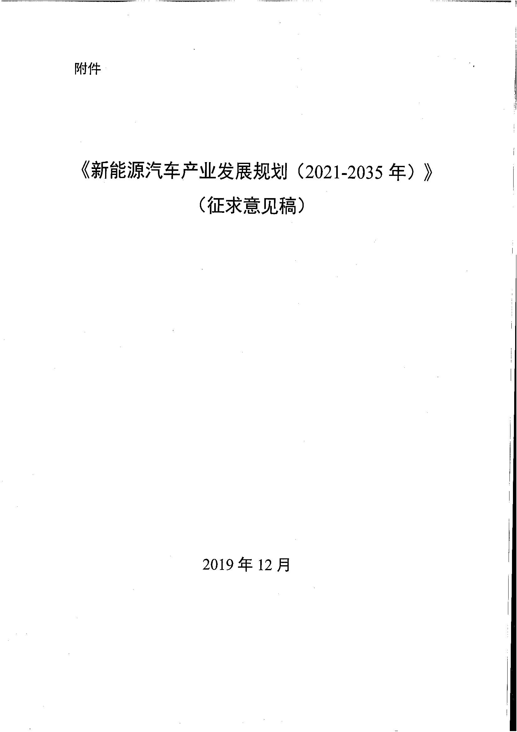 《新能源汽車產(chǎn)業(yè)發(fā)展規(guī)劃(2021-2035年)》(征求意見稿) 《新能源汽車產(chǎn)業(yè)發(fā)展規(guī)劃(2021-2035年)》(征求意見稿)