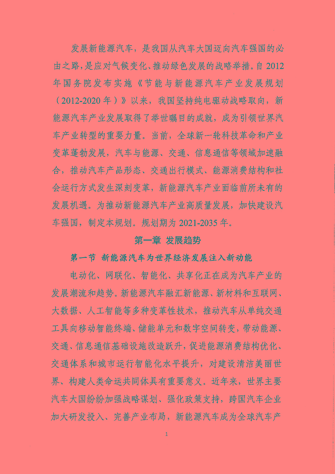 《新能源汽車產(chǎn)業(yè)發(fā)展規(guī)劃(2021-2035年)》(征求意見稿) 《新能源汽車產(chǎn)業(yè)發(fā)展規(guī)劃(2021-2035年)》(征求意見稿)