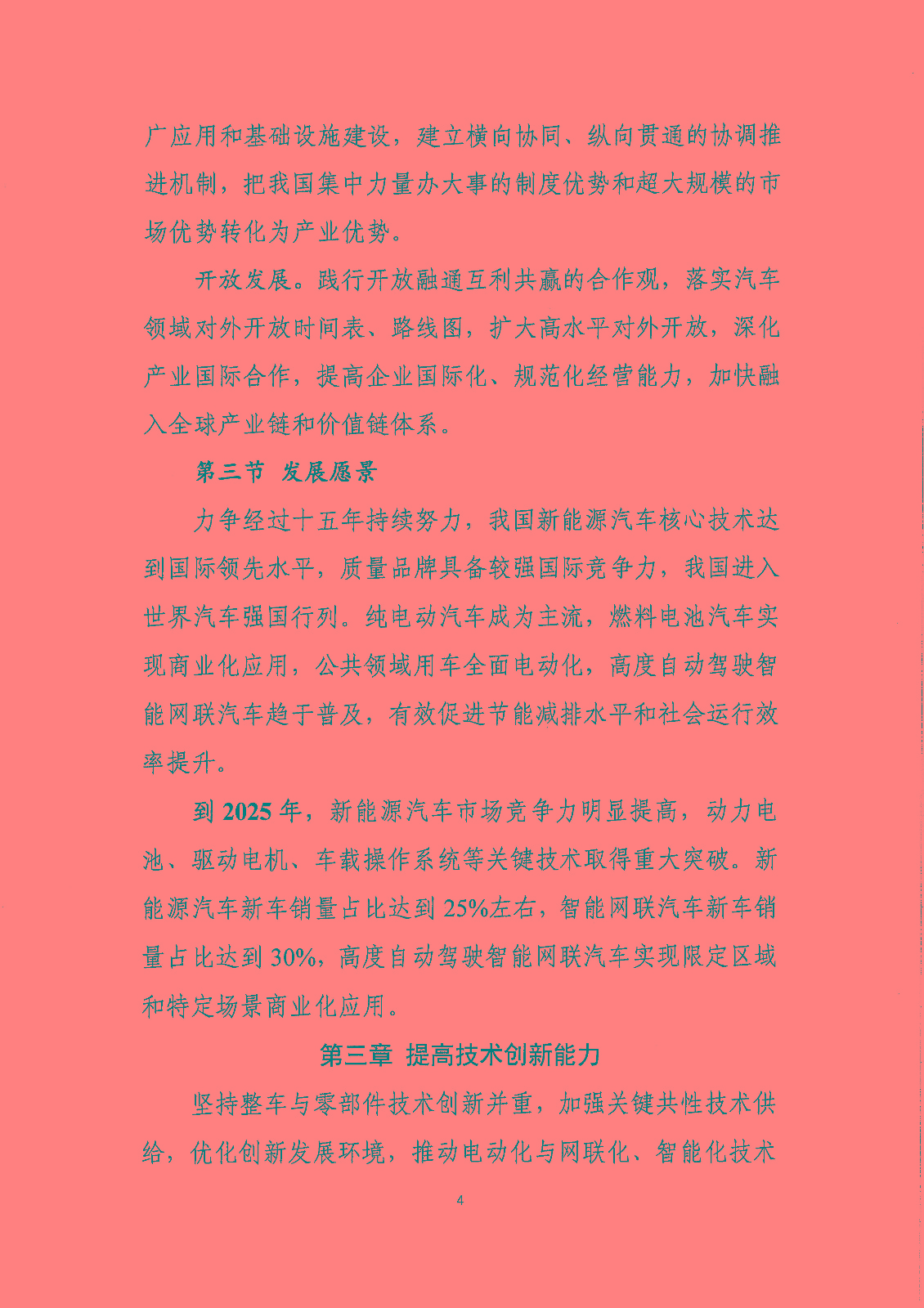 《新能源汽車產(chǎn)業(yè)發(fā)展規(guī)劃(2021-2035年)》(征求意見稿) 《新能源汽車產(chǎn)業(yè)發(fā)展規(guī)劃(2021-2035年)》(征求意見稿)