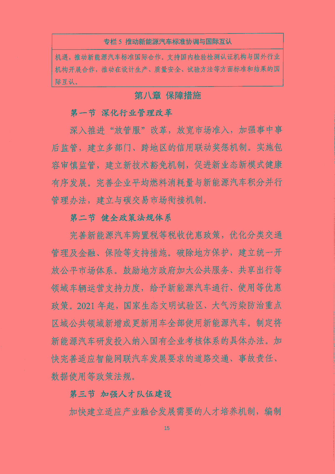 《新能源汽車產(chǎn)業(yè)發(fā)展規(guī)劃(2021-2035年)》(征求意見稿) 《新能源汽車產(chǎn)業(yè)發(fā)展規(guī)劃(2021-2035年)》(征求意見稿)