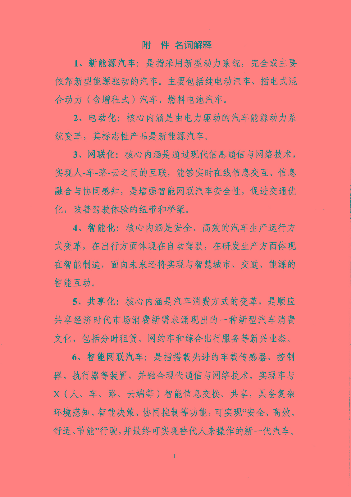 《新能源汽車產(chǎn)業(yè)發(fā)展規(guī)劃(2021-2035年)》(征求意見稿) 《新能源汽車產(chǎn)業(yè)發(fā)展規(guī)劃(2021-2035年)》(征求意見稿)