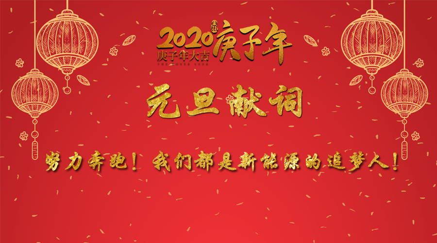 2020元旦獻詞：努力奔跑！我們都是新能源的追夢人！