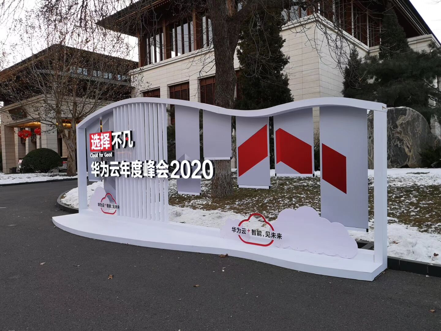 華為云年度峰會