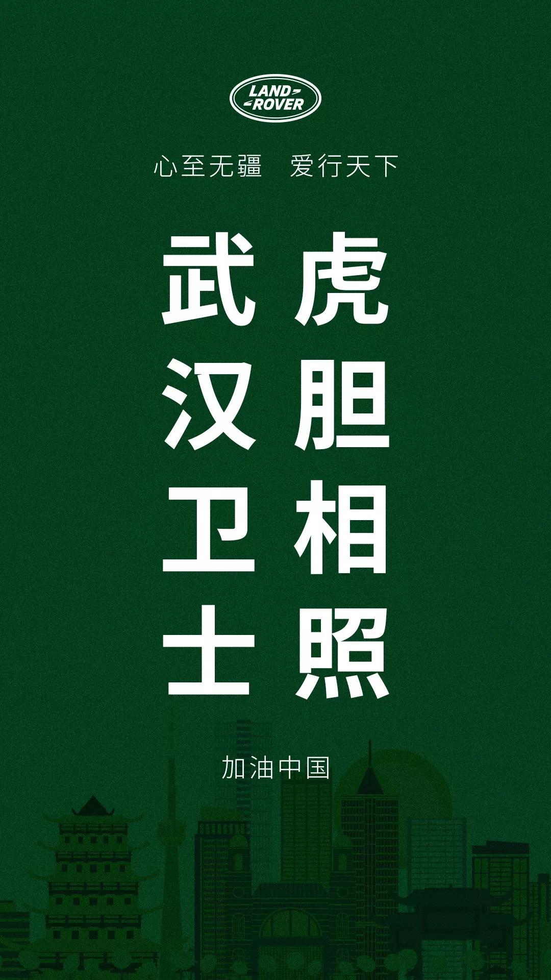 馳援湖北 守護希望 捷豹路虎中國及奇瑞捷豹路虎共同捐資800萬元