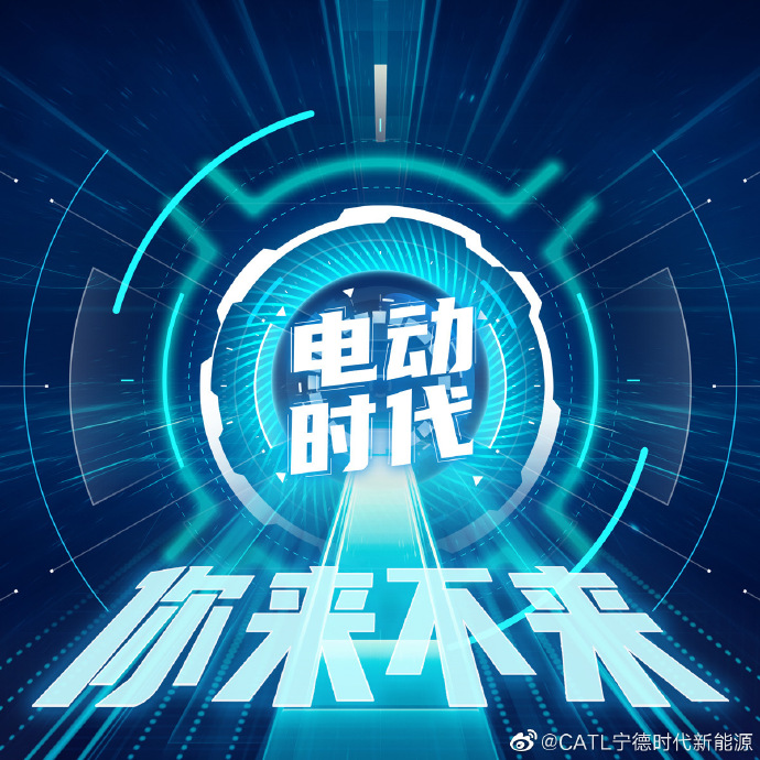 寧德時代發起微博話題“電動時代，你來不來”