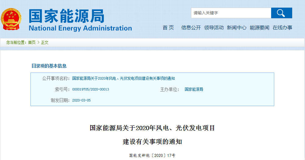 國家能源局關于2020年風電、光伏發電項目建設有關事項的通知 國家能源局關于2020年風電、光伏發電項目建設有關事項的通知
