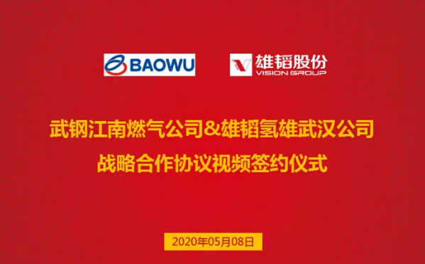 雄韜氫雄與武鋼江南燃氣達成戰略合作 共建氫能聯合開發中心