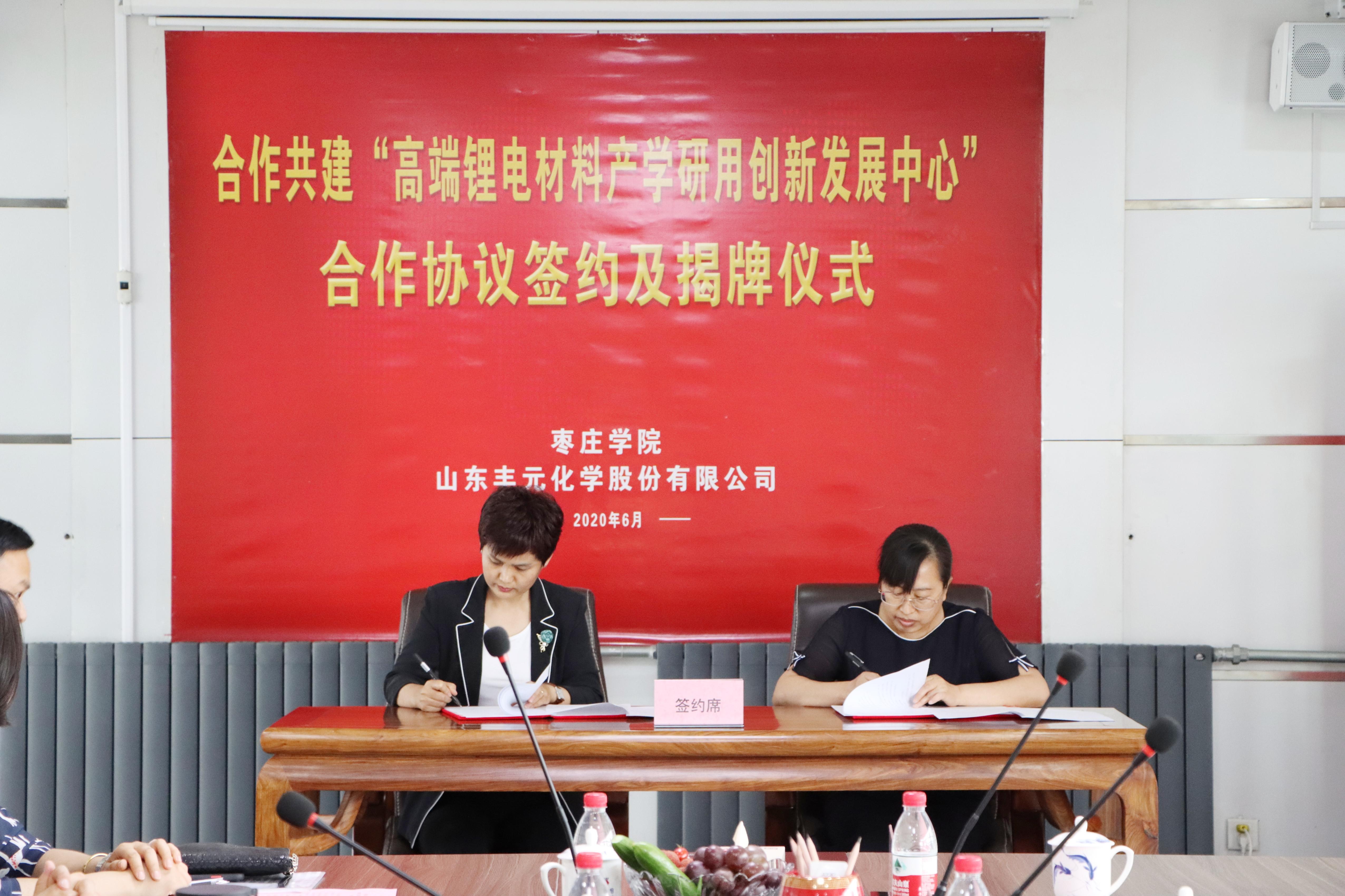 豐元股份與棗莊學(xué)院合作共建高端鋰電材料產(chǎn)學(xué)研用創(chuàng)新發(fā)展中心 豐元股份與棗莊學(xué)院合作共建高端鋰電材料產(chǎn)學(xué)研用創(chuàng)新發(fā)展中心