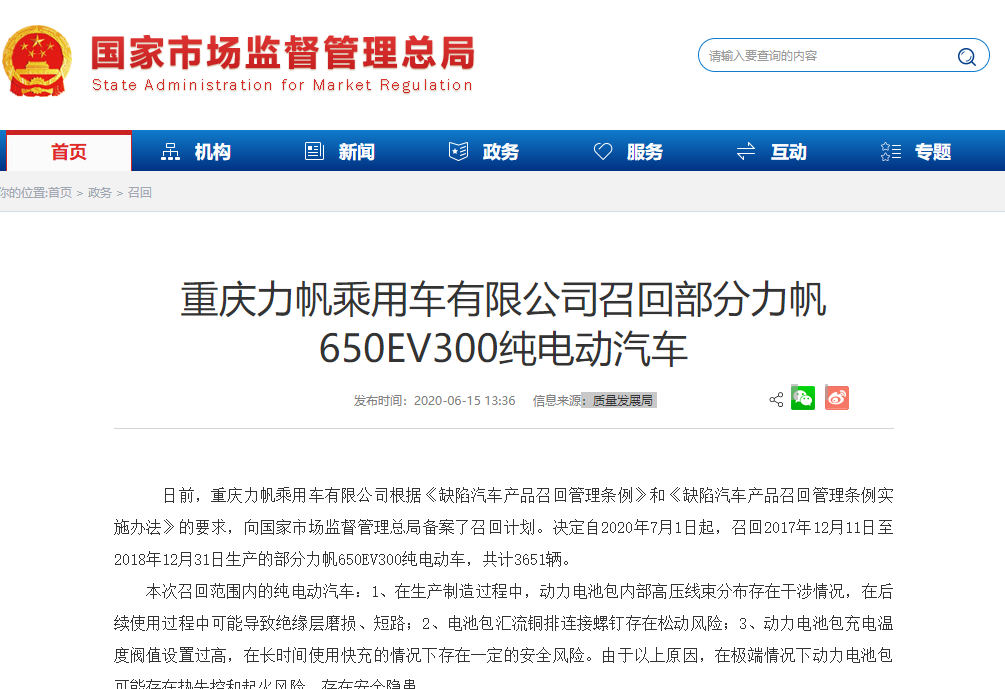 重慶力帆乘用車(chē)有限公司召回部分力帆650EV300純電動(dòng)汽車(chē) 重慶力帆乘用車(chē)有限公司召回部分力帆650EV300純電動(dòng)汽車(chē)