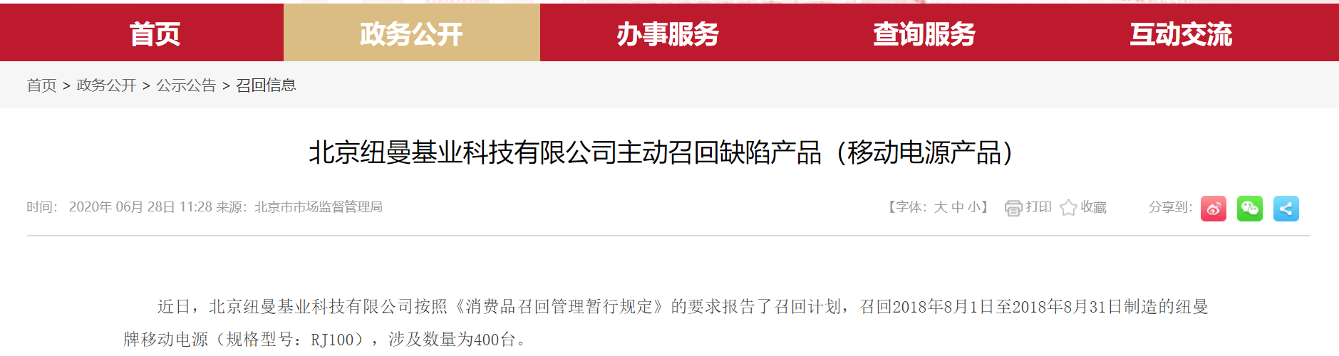 北京紐曼基業科技有限公司主動召回缺陷產品(移動電源產品) 北京紐曼基業科技有限公司主動召回缺陷產品(移動電源產品)