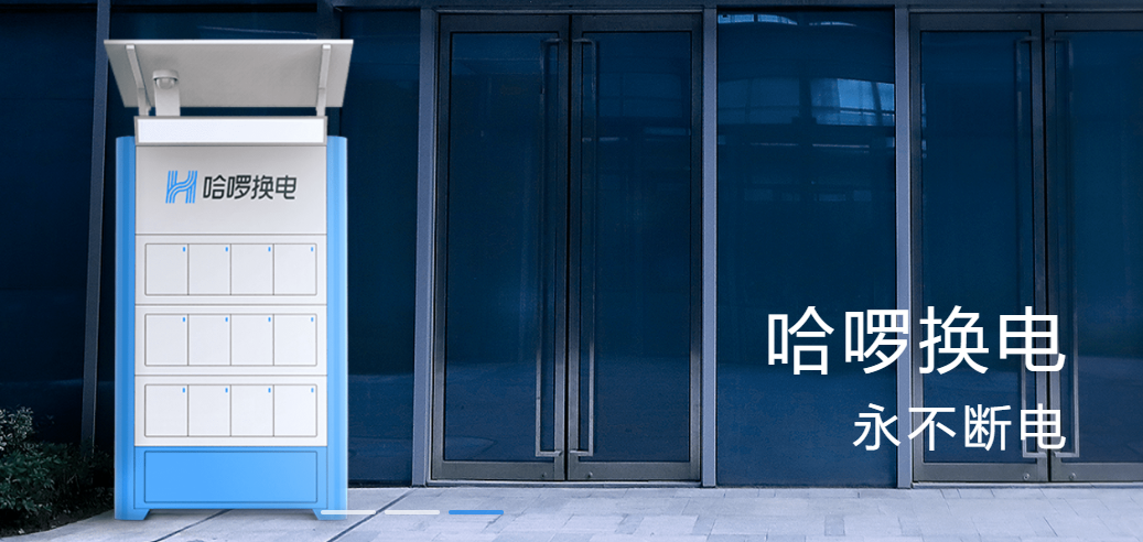 哈啰換電 哈啰換電