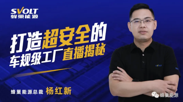 直播揭秘！蜂巢能源超安全車規級工廠