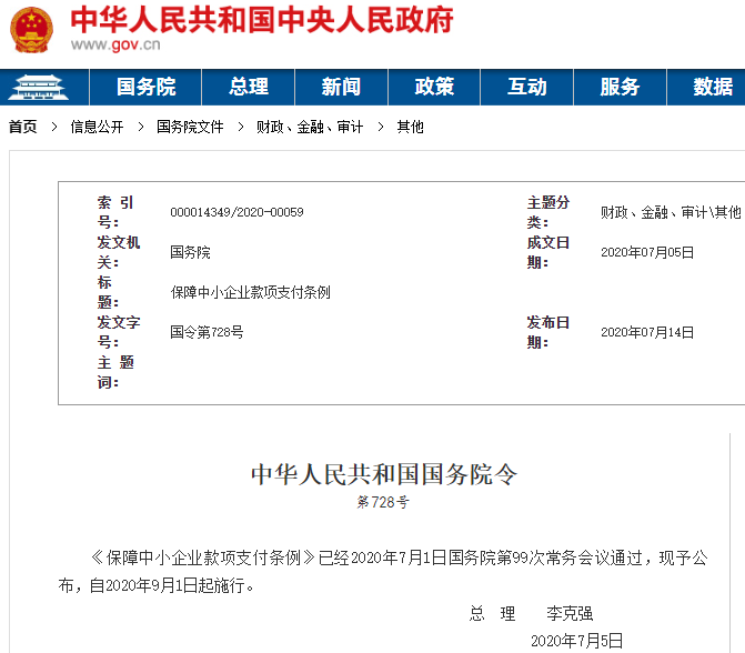 《保障中小企業款項支付條例》發布 9月1日起施行 《保障中小企業款項支付條例》發布 9月1日起施行
