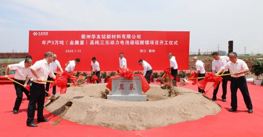年產3萬噸!華友衢州高純三元動力電池級硫酸鎳項目開工 年產3萬噸!華友衢州高純三元動力電池級硫酸鎳項目開工