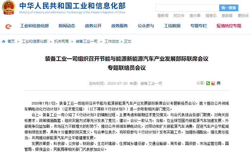 工信部就推動公共領(lǐng)域車輛電動化行動計劃聽取相關(guān)部門意見 工信部就推動公共領(lǐng)域車輛電動化行動計劃聽取相關(guān)部門意見