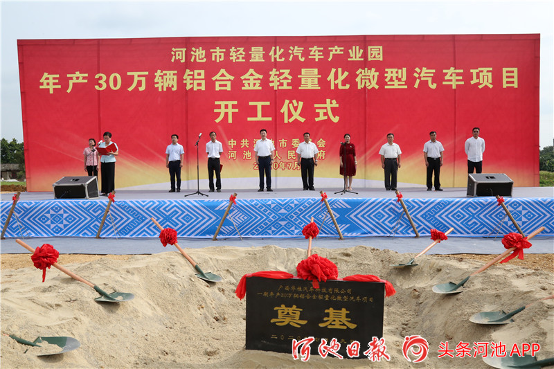 投資20億元!廣西河池市年產30萬輛鋁合金輕量化微型汽車項目開工 投資20億元!廣西河池市年產30萬輛鋁合金輕量化微型汽車項目開工
