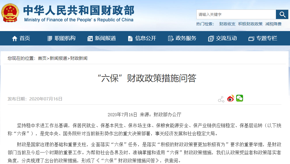 《“六保”財政政策措施問答》 《“六保”財政政策措施問答》
