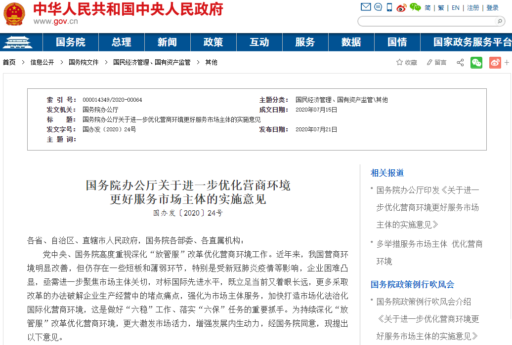 進一步優化營商環境更好服務市場主體的實施意見 進一步優化營商環境更好服務市場主體的實施意見