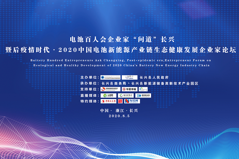 “問道”長興暨后疫情時代·2020中國電池新能源產(chǎn)業(yè)鏈生態(tài)健康發(fā)展企業(yè)家論壇進(jìn)入倒計時