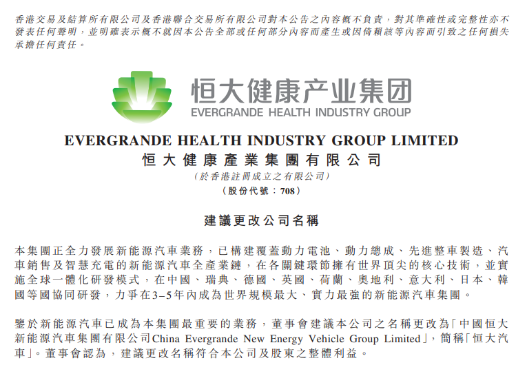 恒大健康將更名為恒大汽車 恒大健康將更名為恒大汽車