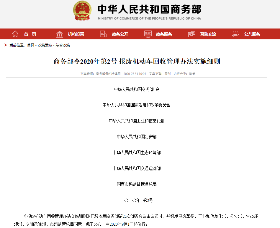報廢機動車回收管理辦法實施細則