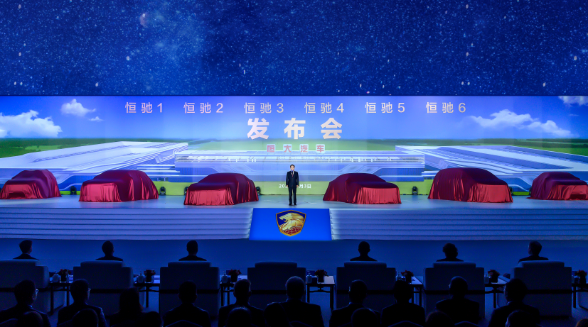 許家印宣布恒馳首期6款車同時(shí)發(fā)布