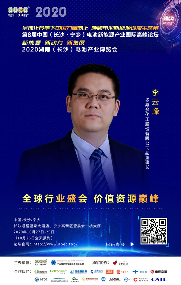 李云峰:多氟多愿與ABEC共同進步、擁抱創新、創造精彩! 李云峰:多氟多愿與ABEC共同進步、擁抱創新、創造精彩!