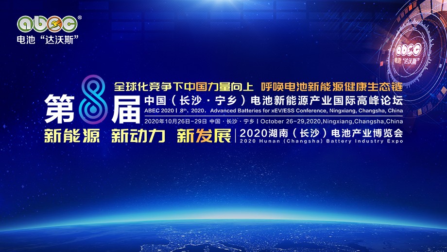 第8屆中國(長沙·寧鄉)電池新能源產業國際高峰論壇暨2020湖南(長沙)電池產業博覽會 第8屆中國(長沙·寧鄉)電池新能源產業國際高峰論壇暨2020湖南(長沙)電池產業博覽會