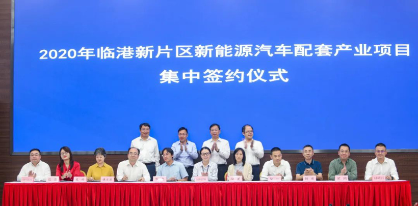 臨港新片區2020年新能源汽車配套產業項目集中簽約儀式
