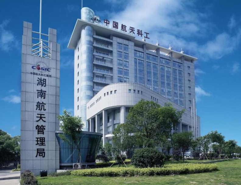 湖南航天有限責任公司 湖南航天有限責任公司