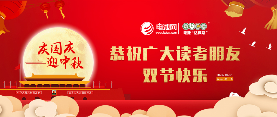 國慶中秋雙節同慶：追新逐電 電池網感恩有您相伴前行