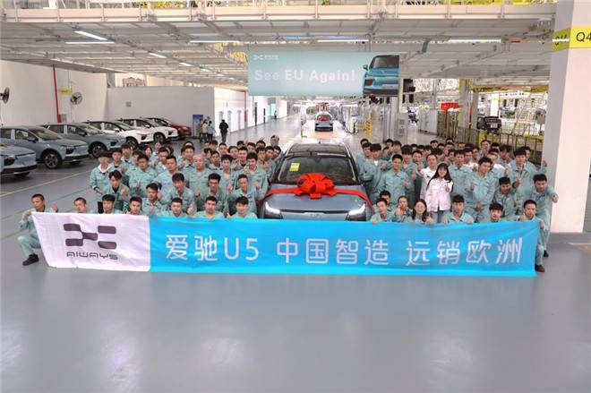 愛(ài)馳U5首批出口歐盟儀式 愛(ài)馳U5首批出口歐盟儀式