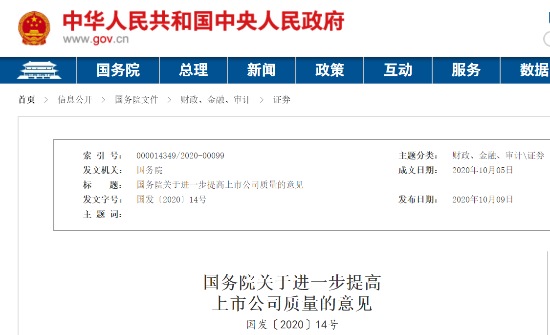 國務(wù)院關(guān)于進(jìn)一步提高上市公司質(zhì)量的意見 國務(wù)院關(guān)于進(jìn)一步提高上市公司質(zhì)量的意見