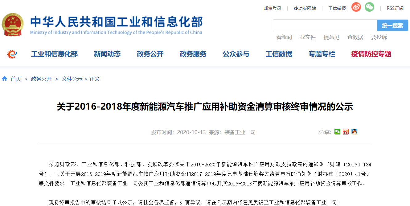 工信部公示2016-2018年度新能源車補貼清算終審情況 216億補貼將下發 工信部公示2016-2018年度新能源車補貼清算終審情況 216億補貼將下發