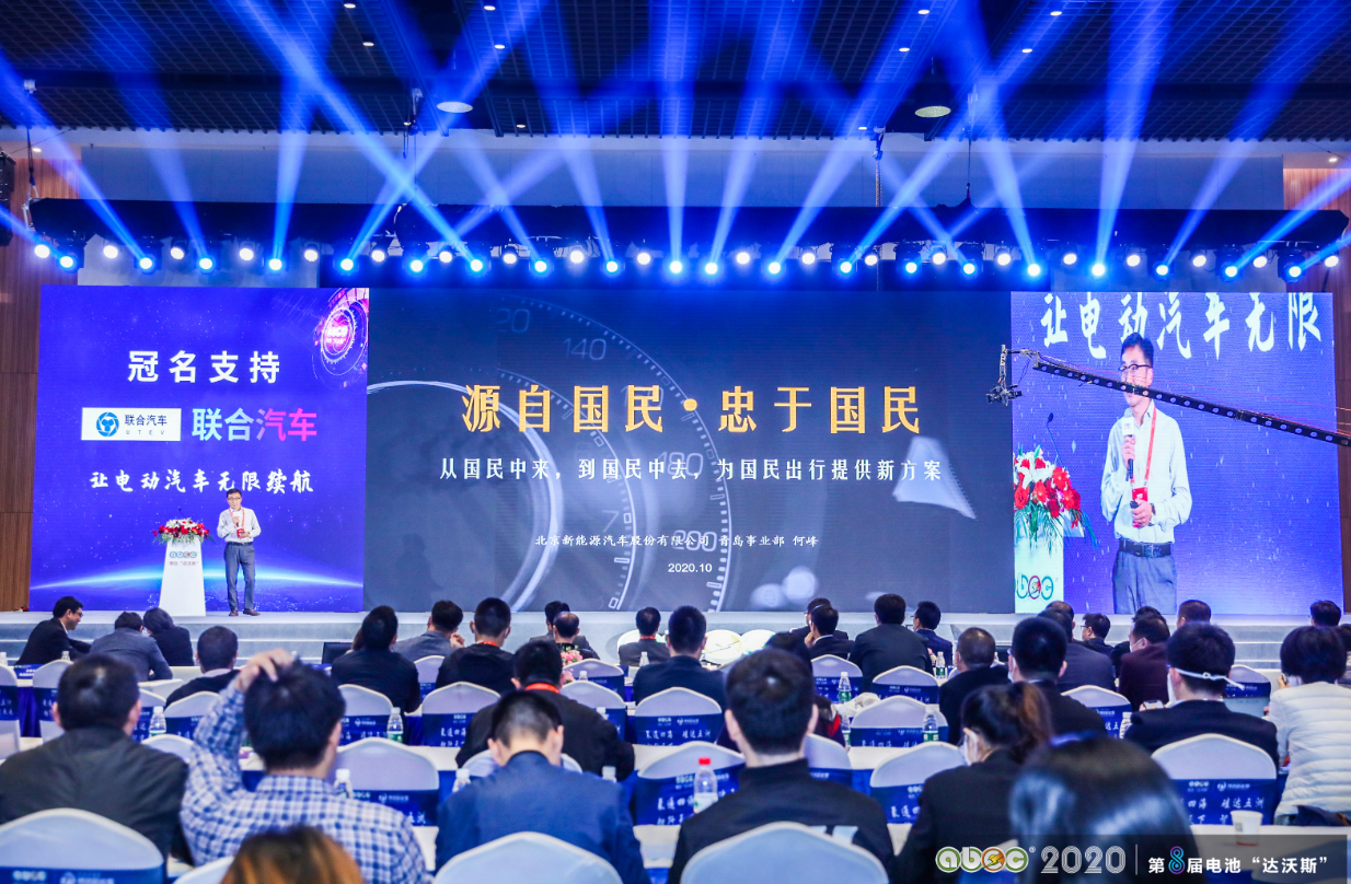 ABEC 2020│第8屆電池“達沃斯”論壇現(xiàn)場