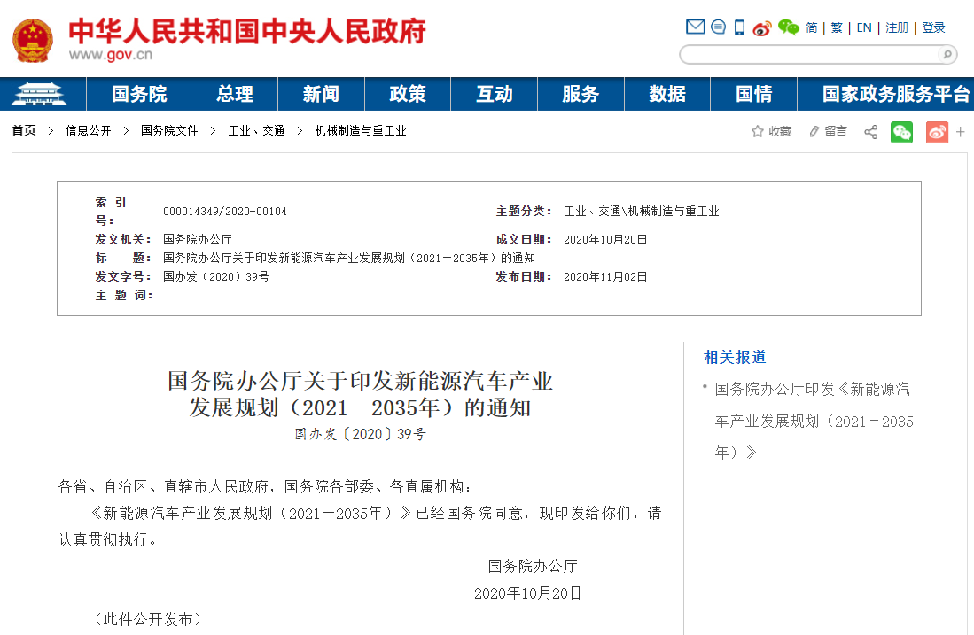 《新能源汽車產業發展規劃(2021-2035年)》印發 《新能源汽車產業發展規劃(2021-2035年)》印發