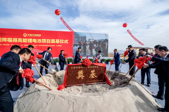 天能帥福得高能鋰電池項目奠基.png 天能帥福得高能鋰電池項目奠基.png