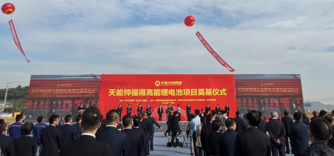 天能帥福得高能鋰電池項目奠基.png 天能帥福得高能鋰電池項目奠基.png