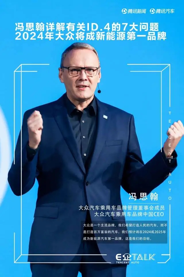 馮思翰詳解ID.4的7大問題 稱2024年大眾將成新能源第一品牌 馮思翰詳解ID.4的7大問題 稱2024年大眾將成新能源第一品牌