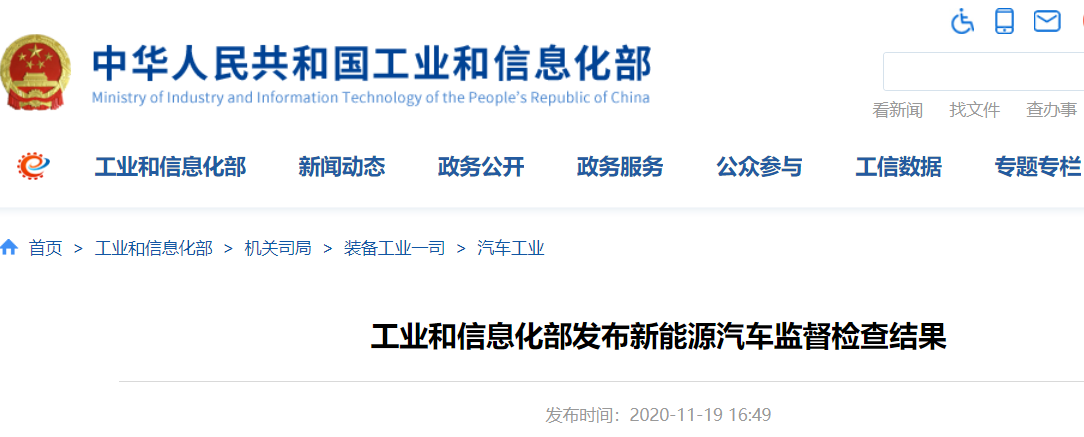 工信部發布新能源車監督檢查結果 25家企業的27個車型存在生產一致性問題 工信部發布新能源車監督檢查結果 25家企業的27個車型存在生產一致性問題