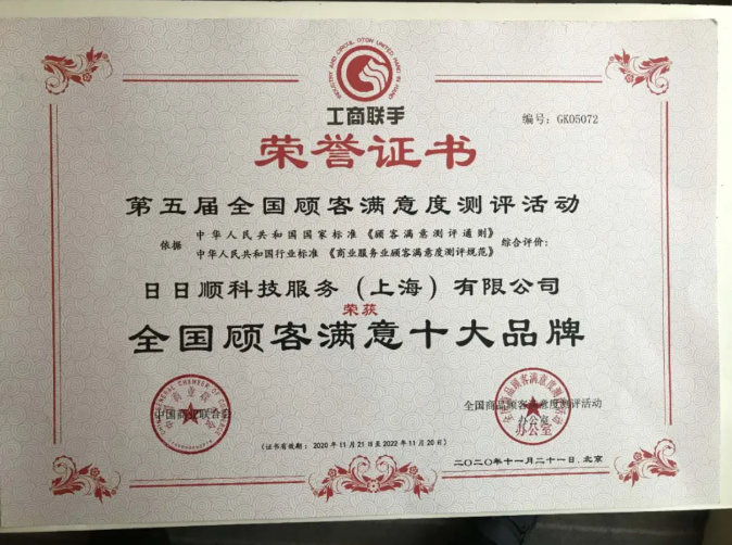 日日順科技服務榮獲“全國顧客滿意十大品牌” 日日順科技服務榮獲“全國顧客滿意十大品牌”