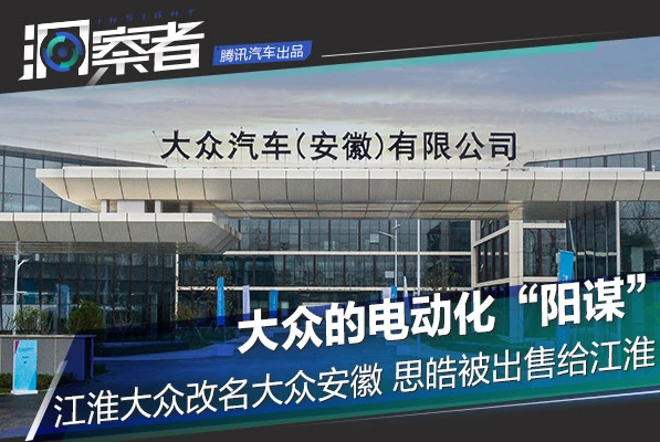 大眾電動(dòng)化“陽謀”：江淮大眾改名大眾安徽 思皓被出售給江淮