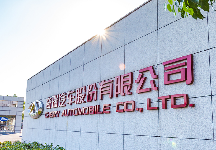 奇瑞汽車 奇瑞汽車