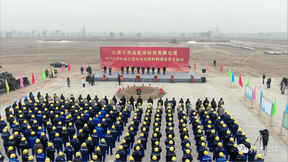介休市:山西華舜新能源科技有限公司年產(chǎn)6萬噸動力鋰電池負(fù)極材料項(xiàng)目開工 介休市:山西華舜新能源科技有限公司年產(chǎn)6萬噸動力鋰電池負(fù)極材料項(xiàng)目開工
