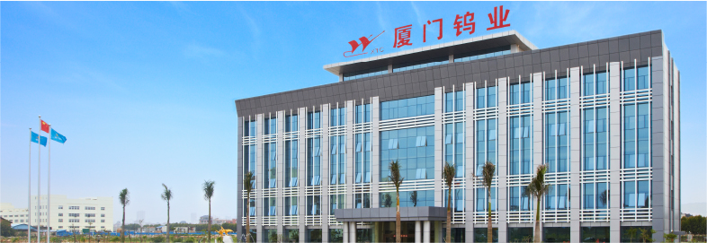 廈門鎢業(yè) 廈門鎢業(yè)