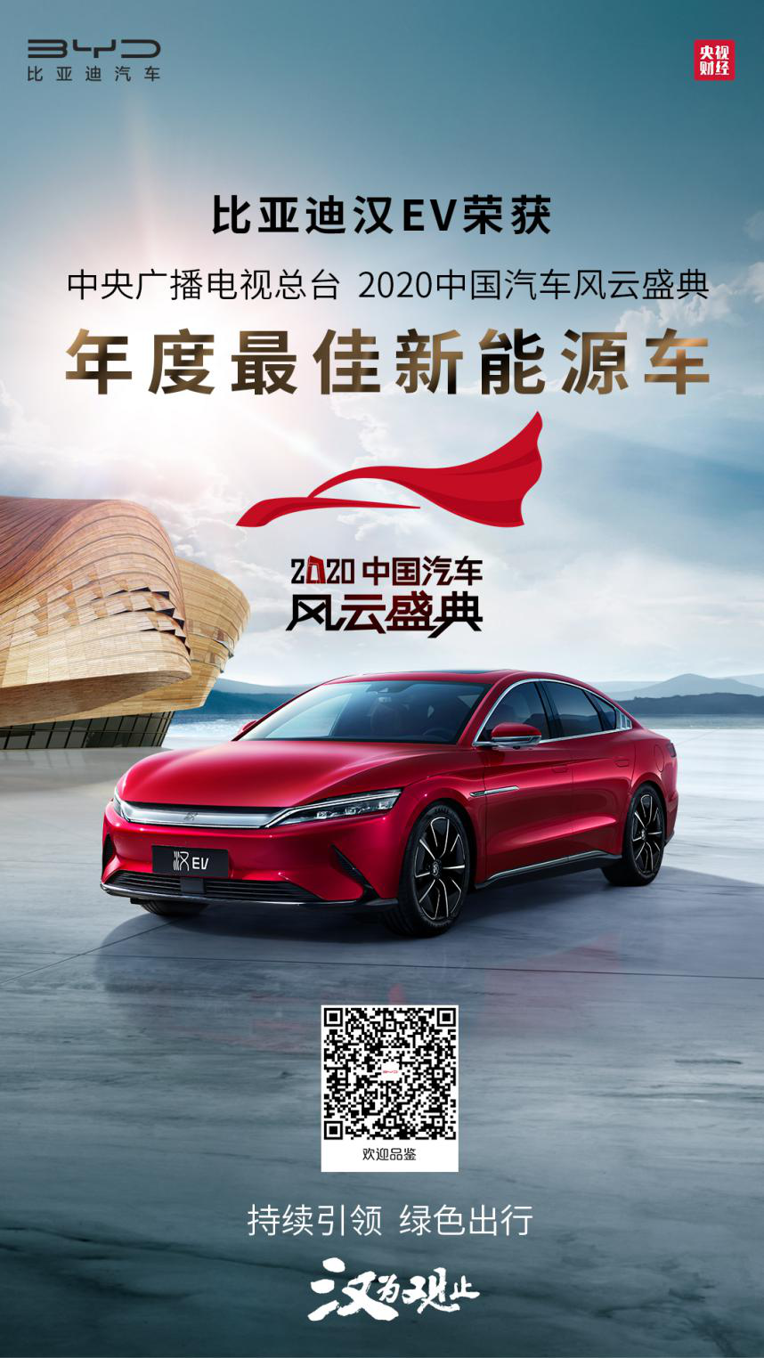 比亞迪漢EV獲2020中國(guó)汽車(chē)風(fēng)云盛典“年度最佳新能源車(chē)”