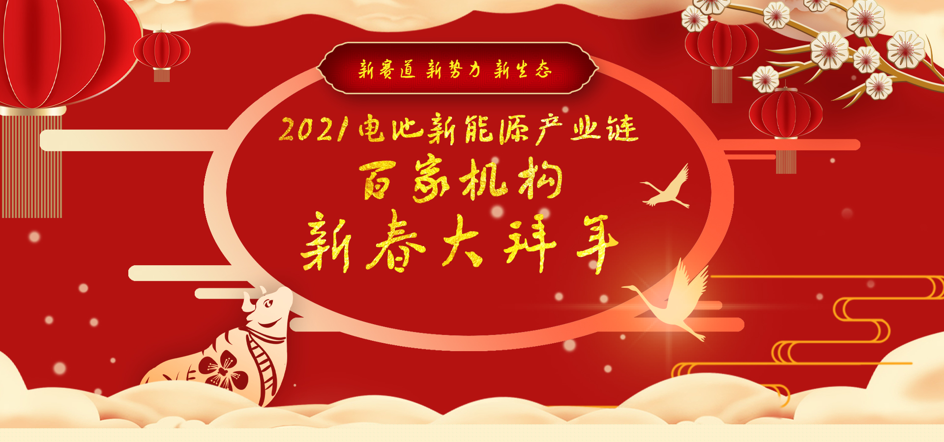 迎新春2021中國電池新能源產(chǎn)業(yè)鏈百家機(jī)構(gòu)大拜年