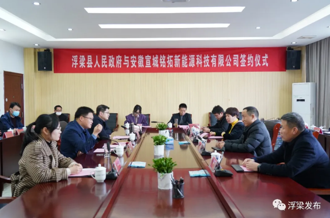 浮梁縣政府與宣城銘拓新能源科技有限公司舉行鋰電池新能源項目戰略合作簽約儀式