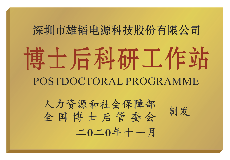 雄韜股份獲批國家級博士后科研工作站 燃料電池領(lǐng)域已獲權(quán)專利53項(xiàng)